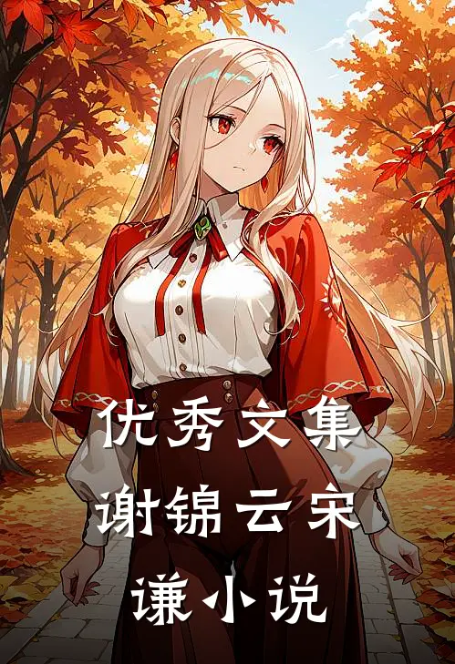 优秀文集谢锦云宋谦小说