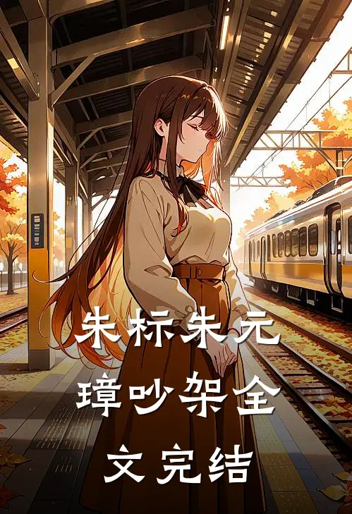 朱标朱元璋吵架全文完结