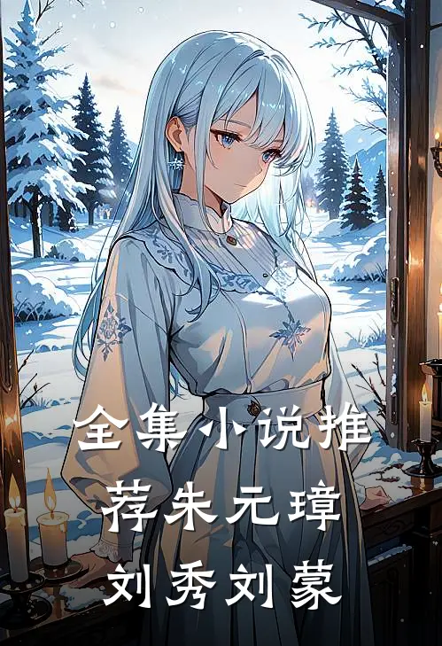 全集小说推荐朱元璋刘秀刘蒙