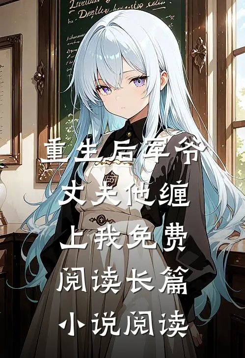 重生后军爷丈夫他缠上我免费阅读长篇小说阅读