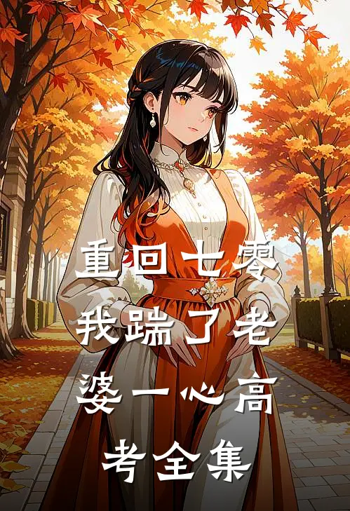 重回七零，我踹了老婆一心高考 全集