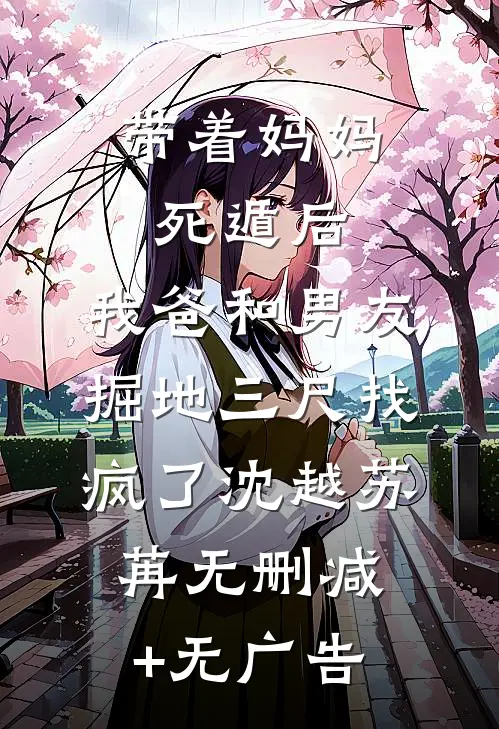 带着妈妈死遁后，我爸和男友掘地三尺找疯了沈越苏苒无删减+无广告