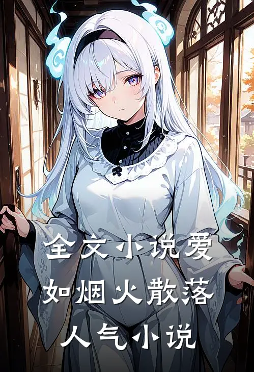 全文小说爱如烟火散落人气小说