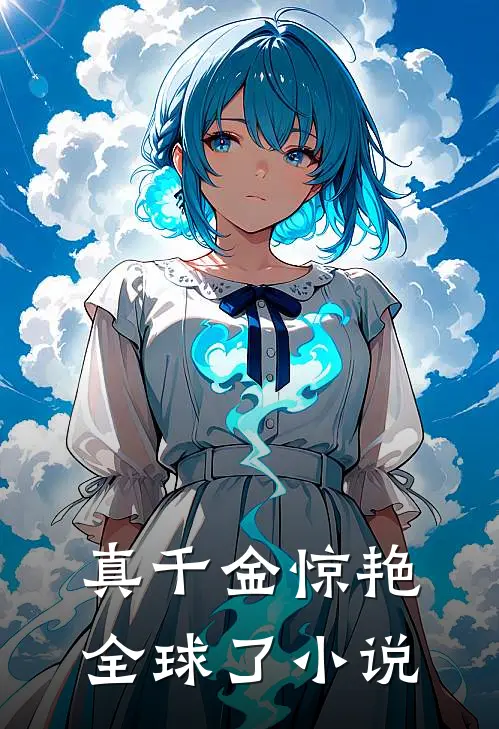 真千金惊艳全球了小说