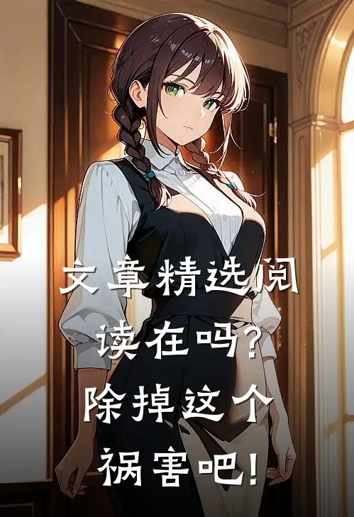 文章精选阅读在吗?除掉这个祸害吧!
