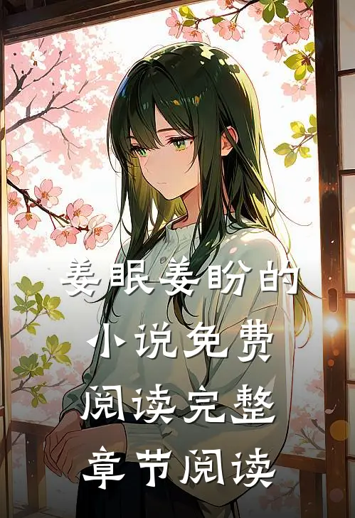 姜眠姜盼的小说免费阅读完整章节阅读