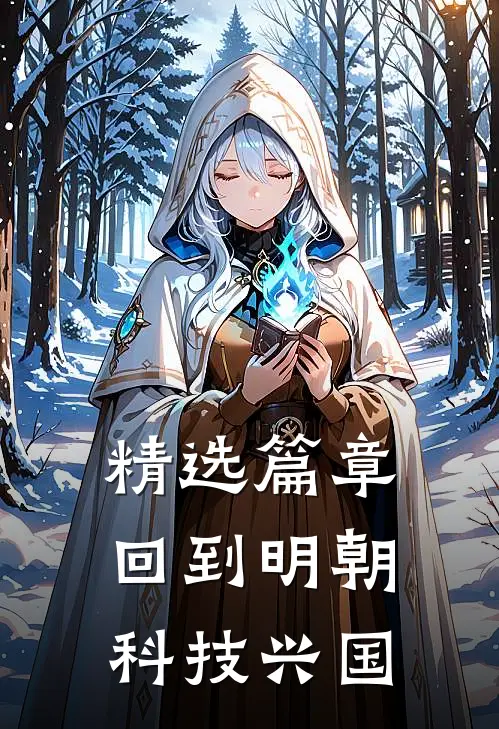 精选篇章回到明朝科技兴国