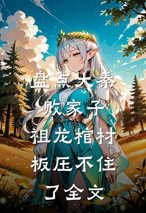盘点大秦败家子，祖龙棺材板压不住了全文