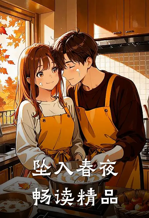 坠入春夜畅读精品
