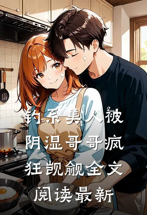 钓系美人被阴湿哥哥疯狂觊觎全文阅读最新