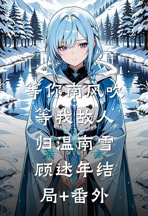 等你南风吹，等我故人归温南雪顾述年结局+番外