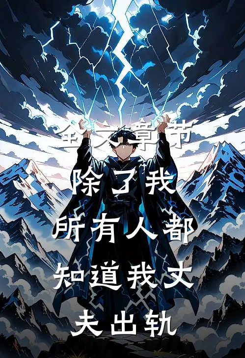 全文章节除了我，所有人都知道我丈夫出轨