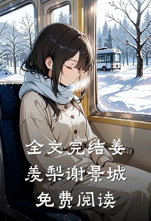 全文完结姜羡梨谢景城免费阅读
