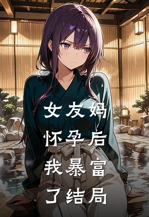 女友妈怀孕后，我暴富了结局