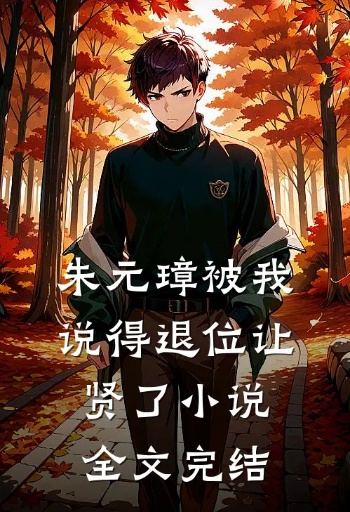 朱元璋被我说得退位让贤了小说全文完结