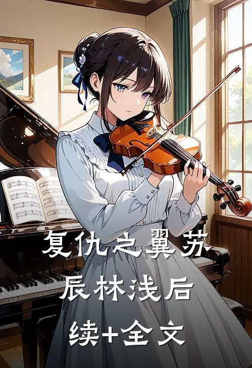 复仇之翼苏辰林浅后续+全文