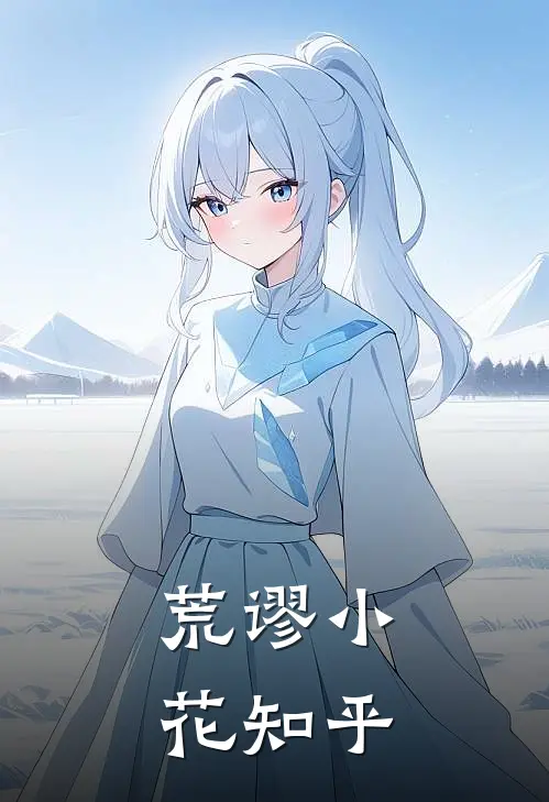 荒谬小花知乎
