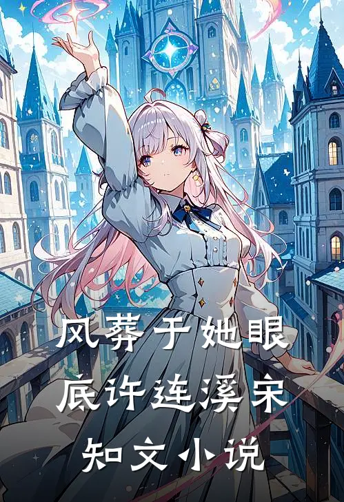 风葬于她眼底许连溪宋知文小说