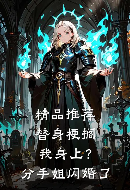 精品推荐替身梗搁我身上？分手，姐闪婚了