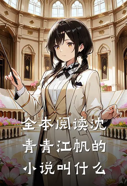 全本阅读沈青青江帆的小说叫什么