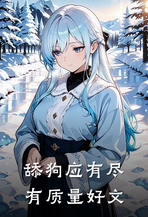 舔狗应有尽有质量好文