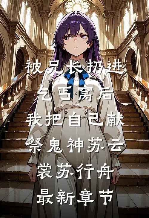 被兄长扔进乞丐窝后，我把自己献祭鬼神苏云裳苏行舟最新章节