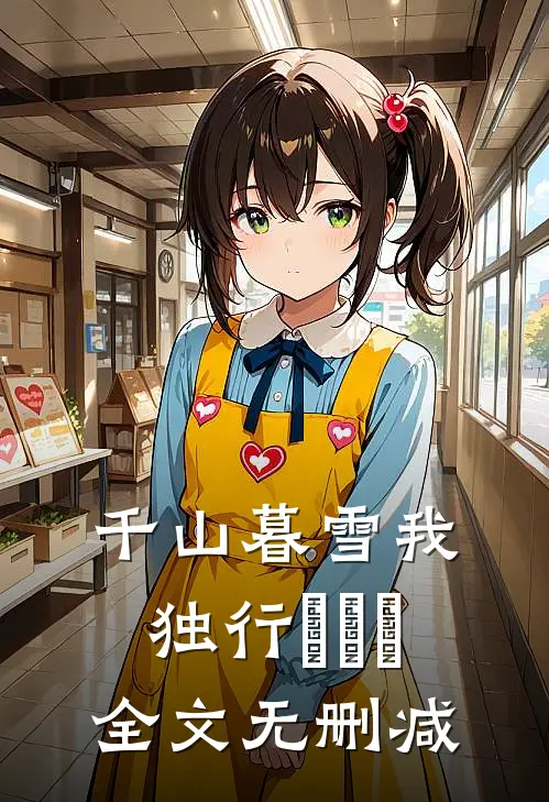 千山暮雪我独行​​​全文无删减