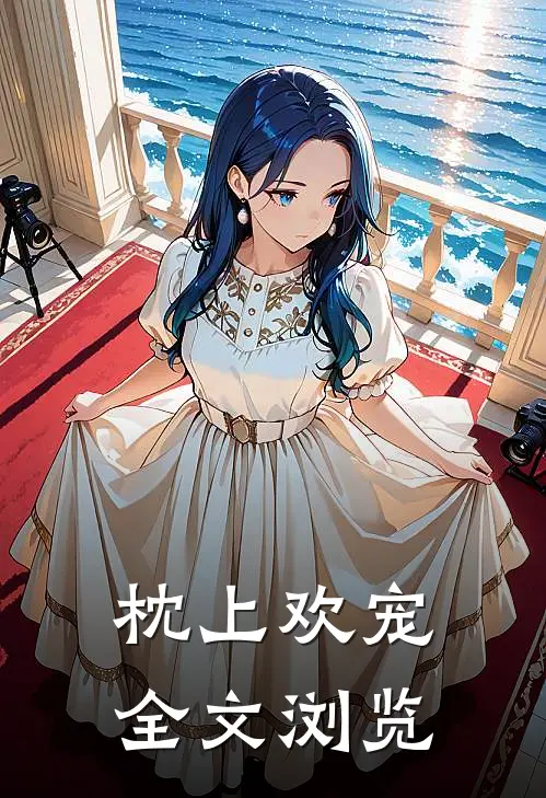 枕上欢宠全文浏览