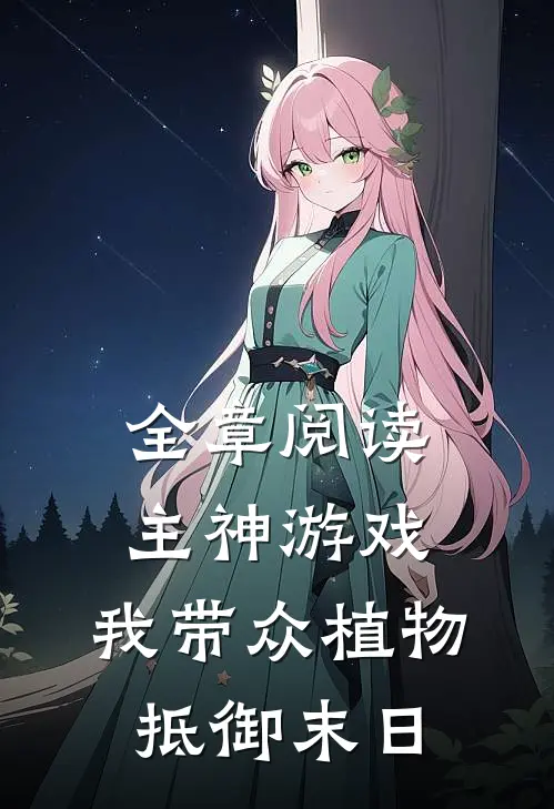 全章阅读主神游戏：我带众植物抵御末日