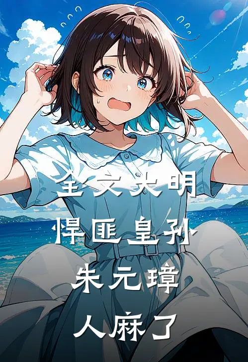 全文大明：悍匪皇孙，朱元璋人麻了