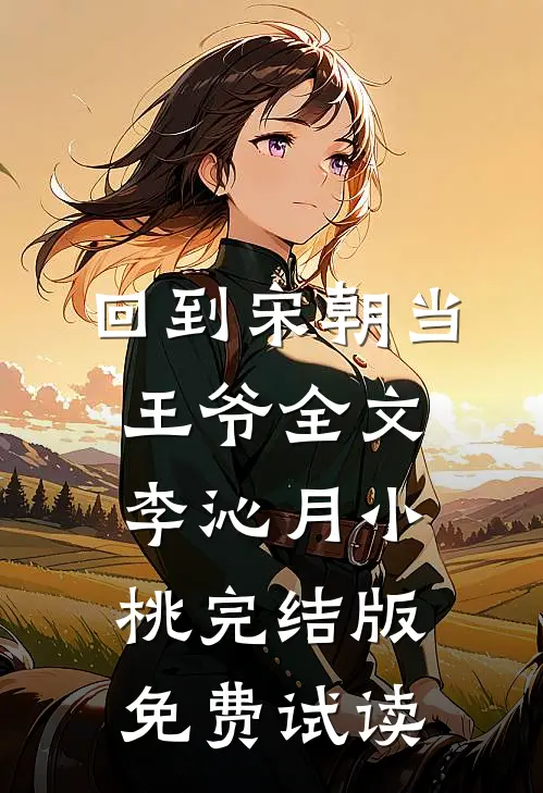 回到宋朝当王爷全文李沁月小桃完结版免费试读