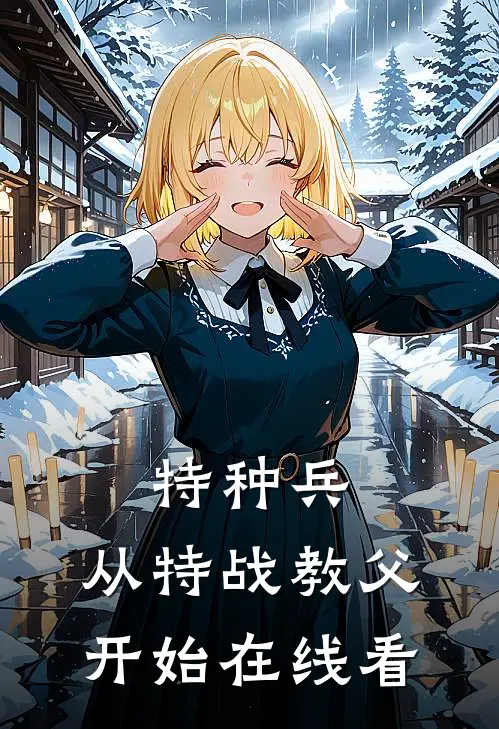 特种兵：从特战教父开始在线看