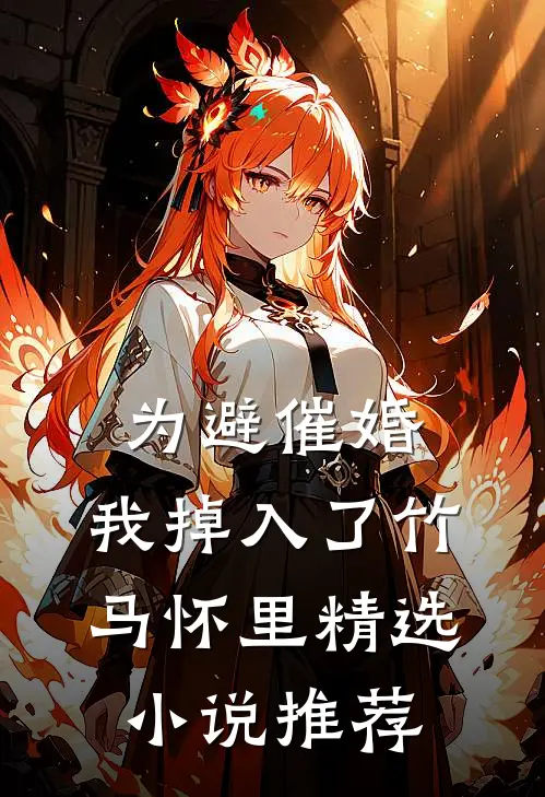 为避催婚，我掉入了竹马怀里精选小说推荐