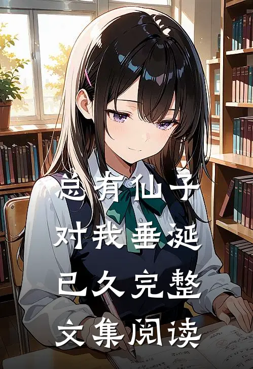 总有仙子对我垂涎已久完整文集阅读