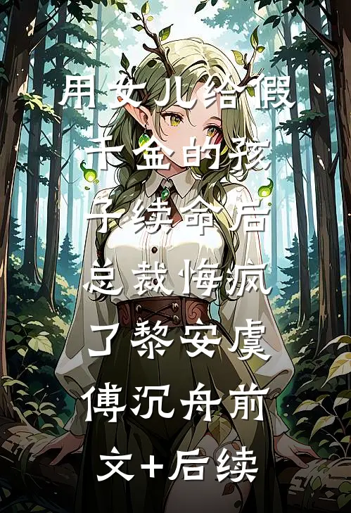 用女儿给假千金的孩子续命后，总裁悔疯了黎安虞傅沉舟前文+后续