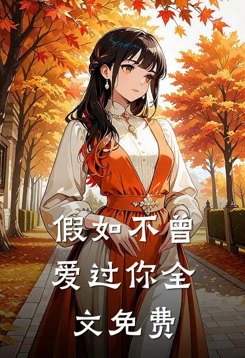 假如不曾爱过你全文免费
