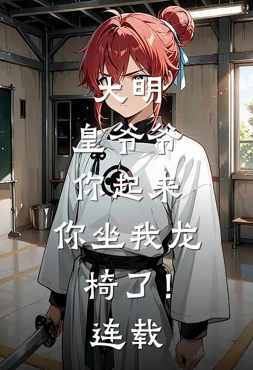 大明：皇爷爷你起来，你坐我龙椅了！连载