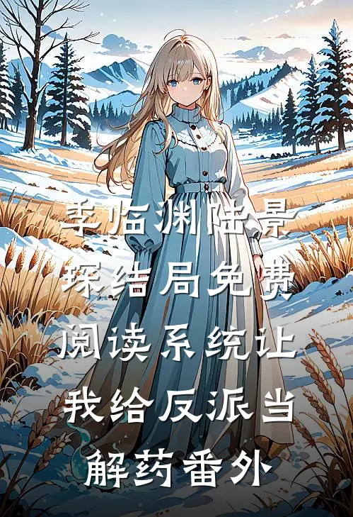 季临渊陆景琛结局免费阅读系统让我给反派当解药番外