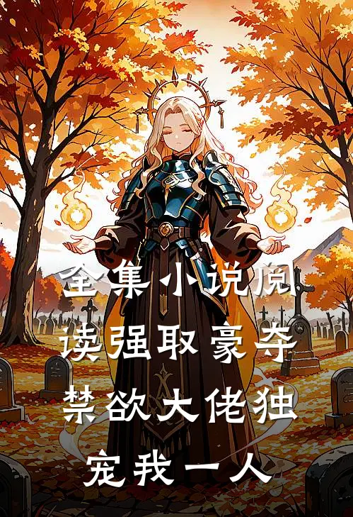 全集小说阅读强取豪夺：禁欲大佬独宠我一人
