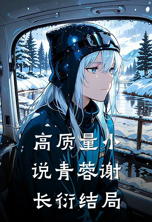 高质量小说青蓉谢长衍结局