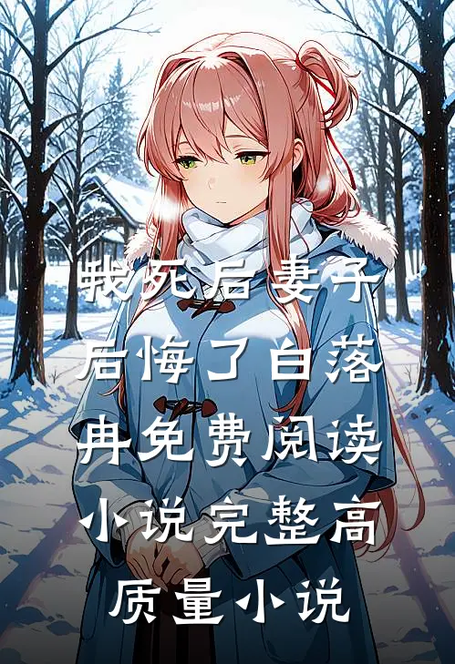 我死后妻子后悔了白落冉免费阅读小说完整高质量小说