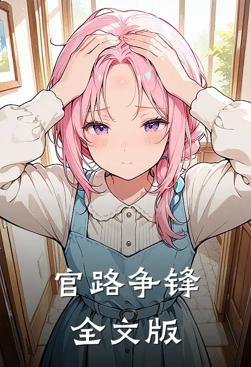 官路争锋全文版
