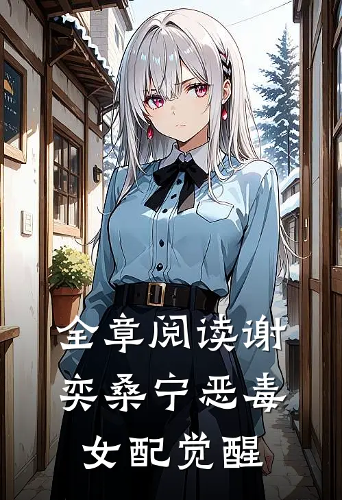 全章阅读谢奕桑宁恶毒女配觉醒