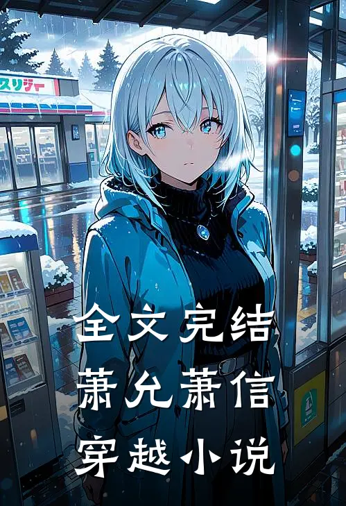 全文完结萧允萧信穿越小说