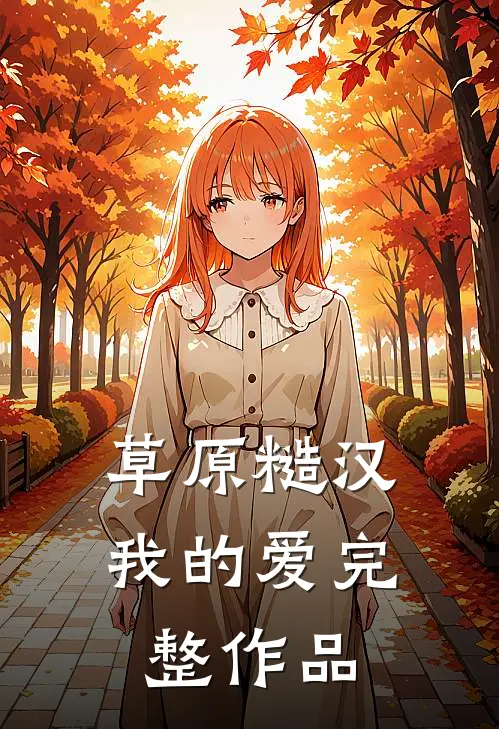 草原糙汉，我的爱完整作品