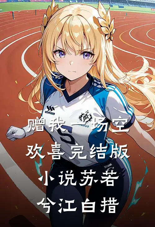 赠我一场空欢喜完结版小说苏若兮江白措