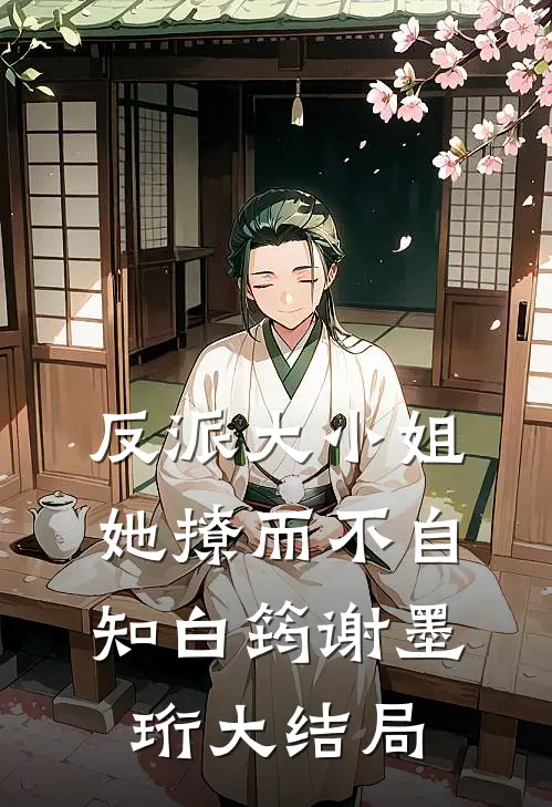 反派大小姐她撩而不自知白筠谢墨珩大结局