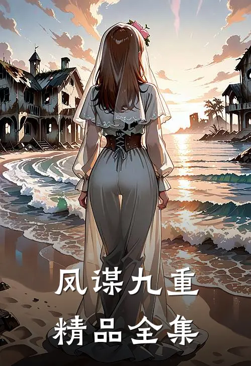 凤谋九重精品全集