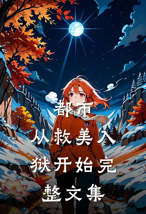 都市：从救美入狱开始完整文集
