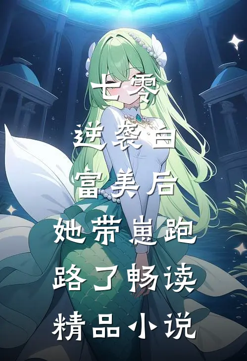 七零：逆袭白富美后，她带崽跑路了畅读精品小说